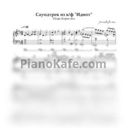Ноты И. Корнелюк - Сюита из фильма 