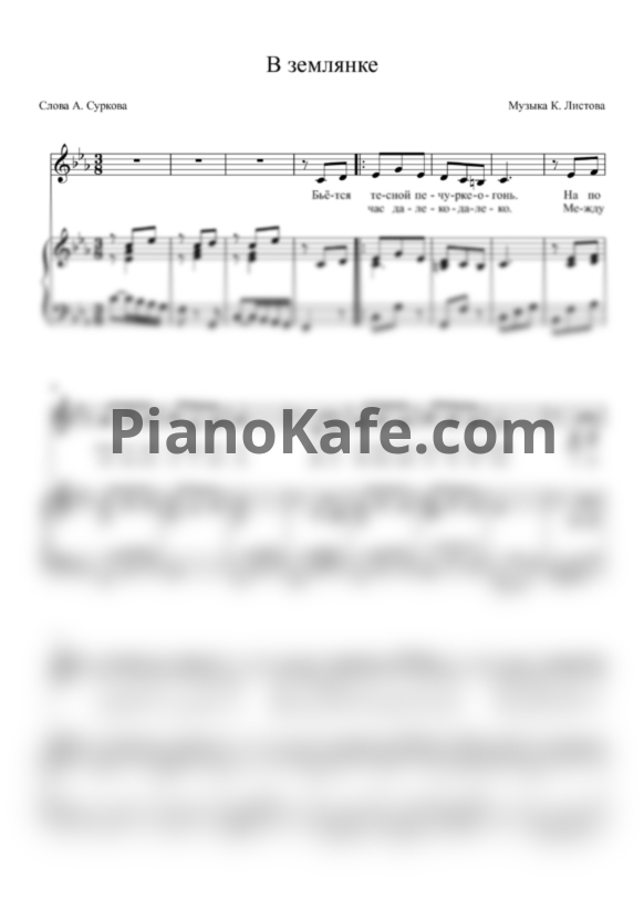 Ноты Константин Листов - В землянке (Землянка) с русским текстом