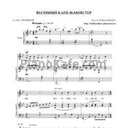 Ноты Евгений Рушанский - Весенний капельмейстер - предпросмотр