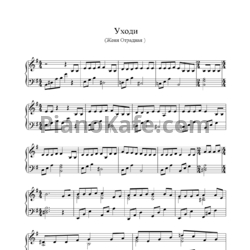Ноты Евгения Отрадная - Уходи - предпросмотр