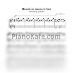 Ноты Александр Ермолов - Новый год зажигает елки (ре мажор) - предпросмотр