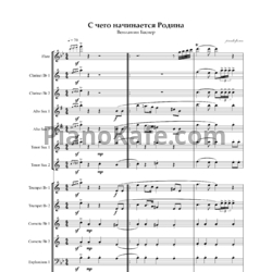 Ноты Вениамин Баснер - С чего начинается Родина (Партитура) - предпросмотр