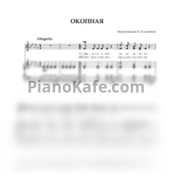 Ноты И. Климова - Окопная (си-бемоль минор) - предпросмотр