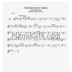 Ноты Ляпис Трубецкой - Зеленоглазое такси - предпросмотр