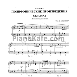 Ноты В. Слоним - Уж ты сад (Русская народная песня) - предпросмотр