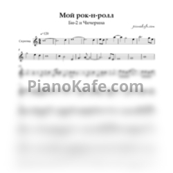 Ноты Би-2 и Чичерина - Мой рок-н-ролл (для скрипки) - предпросмотр