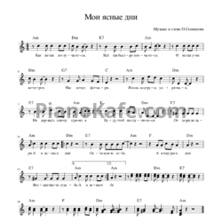 Ноты Олег Газманов - Мои ясные дни - предпросмотр