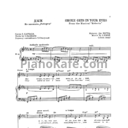Ноты Jerome Kern - Smoke gets in your eyes (Des-dur) - предпросмотр
