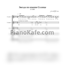Ноты U LIKE -  Звезда по имени Солнце (Хоровая партитура) - предпросмотр
