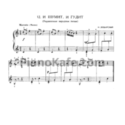 Ноты Н. Любарский - И шумит, и гудит (Украинская народная песня) - предпросмотр
