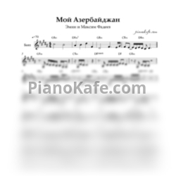 Ноты Эмин и Максим Фадеев - Мой Азербайджан (Переложение для баяна) - предпросмотр