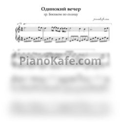 Ноты Босиком по солнцу - Одинокий вечер - предпросмотр