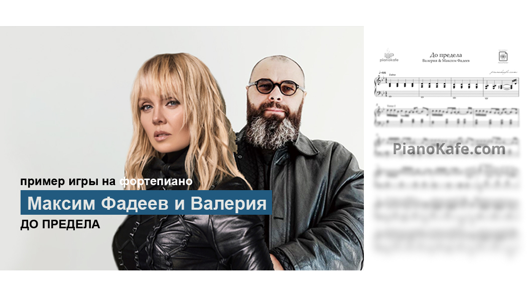 Максим Фадеев и Валерия - До предела