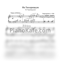 Ноты Микаэл Таривердиев - На Тихорецкую (Переложение Сурена Вартаняна) - предпросмотр
