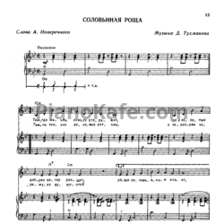 Ноты Лев Лещенко - Соловьиная роща - предпросмотр