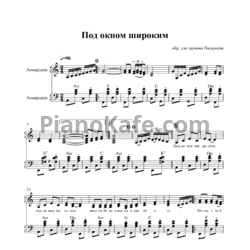 Ноты Н. Писарцев - Под окном широким (обр. для гармони Писарцева) - предпросмотр