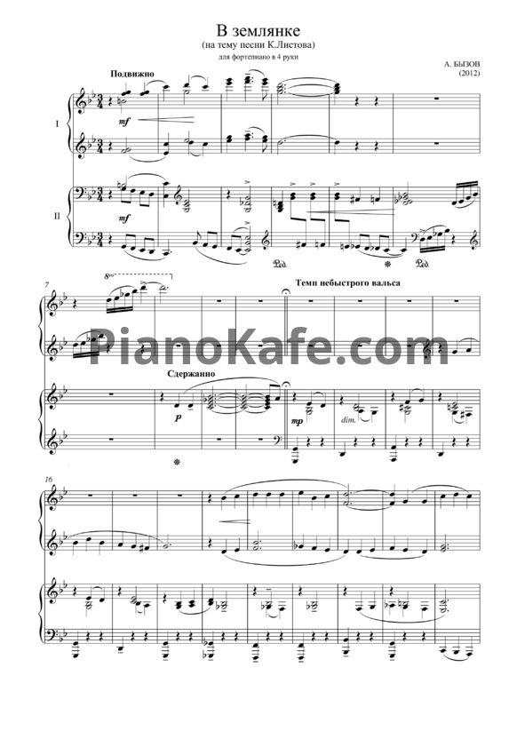 Ноты А. Бызов - В землянке (для фортепиано в 4 руки)