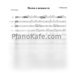 Sheets Людмила Сенчина - Песня о нежности (Партитура для ОРНИ) - preview