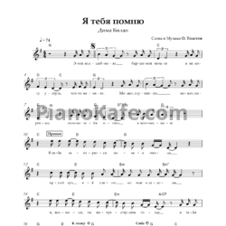 Ноты Дима Билан - Я тебя помню (Вокальная партия) - предпросмотр
