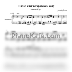 Ноты Михаил Круг - Падал снег (Аккомпанемент для аккордеона) - предпросмотр