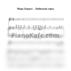 Ноты Марк Бернес - Любимый город - предпросмотр