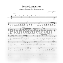Sheets Лев Лещенко, Лариса Долина и др. - Республика моя (Вокальная партия) - preview