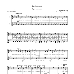 Ноты А. Бызов - Про козлёнка (Хоровая партитура) - предпросмотр