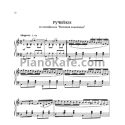 Ноты Евгений Дога - Ручейки - предпросмотр
