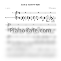 Ноты Сергей Никитин - Если у вас нету тёти - предпросмотр