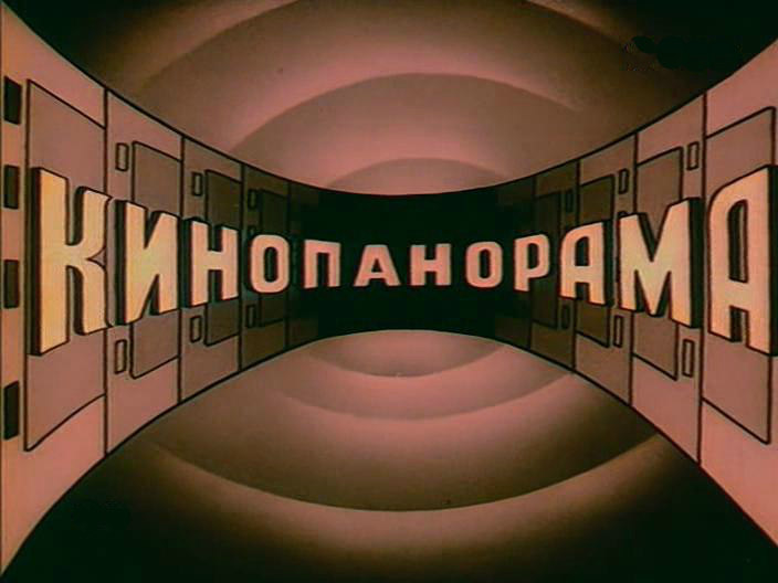 Кинопанорама — PianoKafe.com
