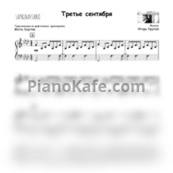 Ноты Михаил Шуфутинский - Третье сентября (Аранжировка Maria Saprina) - предпросмотр