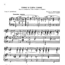 Ноты Л. Афанасьев - Гляжу в озёра синие (Переложение В. Моделя) - предпросмотр