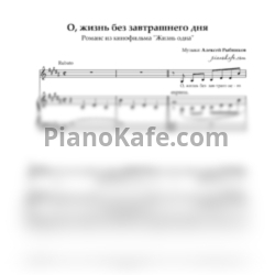 Ноты Алексей Рыбников - О, жизнь без завтрашнего дня (соль-диез минор) - предпросмотр