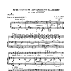 Ноты С. Василенко - Ария Суворова (Прощанье со знаменем) (Op. 102) - предпросмотр