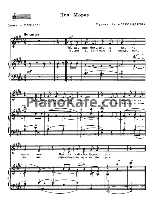 Ноты Ан. Александров - Дед - мороз