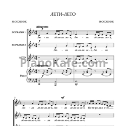 Ноты Волшебники двора - Лети лето - предпросмотр