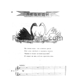 Ноты Елена Косилова - Лебеди (для фортепиано в 4 руки) - предпросмотр