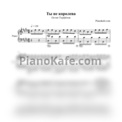 Ноты Остап Парфёнов - Ты не королева - предпросмотр