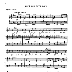 Ноты М. Матвеев - Весёлые гусельки - предпросмотр