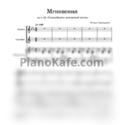Ноты Микаэл Таривердиев - Мгновения (Партитура) - предпросмотр