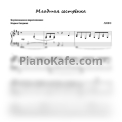 Ноты Любэ - Младшая сестрёнка - предпросмотр
