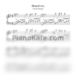 Ноты Сергей Лазарев - Новый год (Piano cover) - предпросмотр
