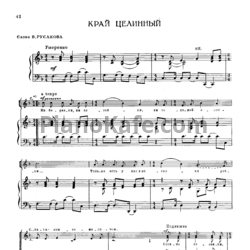 Ноты Ф. Маслов - Край целинный (Переложение для русского народная хора) - предпросмотр