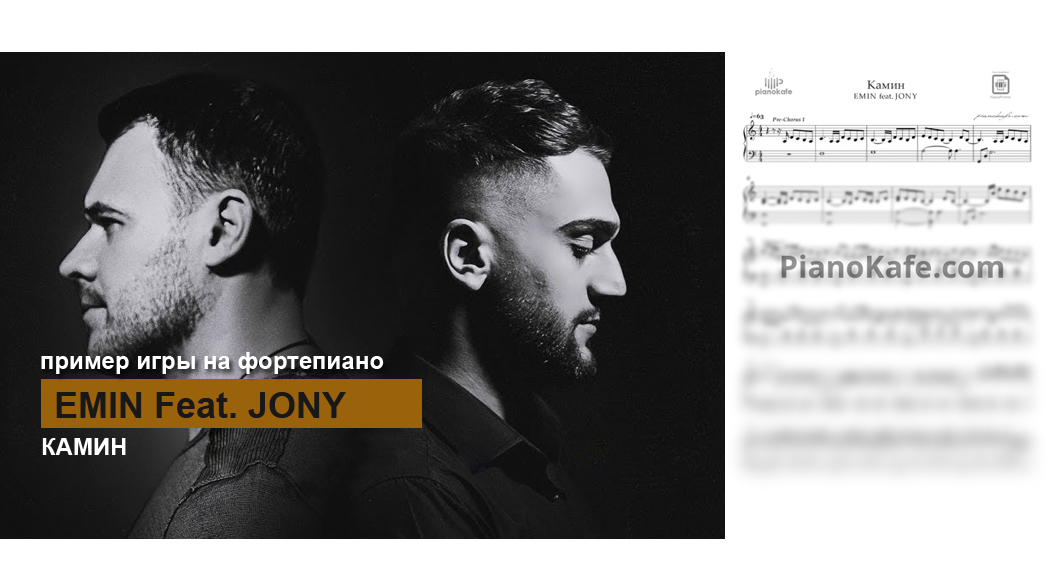 EMIN Feat. JONY - Камин