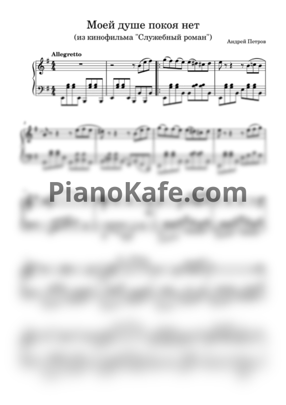 Ноты Андрей Петров - Моей душе покоя нет (Play the piano cover)
