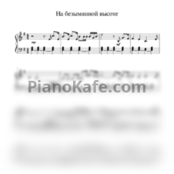 Ноты Вениамин Баснер - На безымянной высоте (Переложение для фортепиано Юлии Гурковой) - предпросмотр