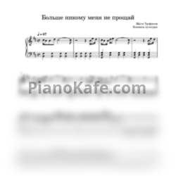 Ноты Женя Трофимов и Комната культуры - Больше никому меня не прощай (Переложение для фортепиано) - предпросмотр