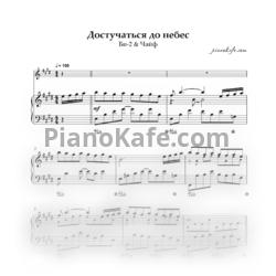 Sheets Би-2 & Чайф - Достучаться до небес (для женского голоса и фортепиано) - preview