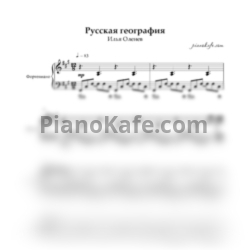 Ноты Илья Оленев - Русская география (Аккомпанемент) - предпросмотр