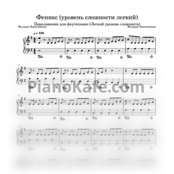 Sheets Bearwolf - Феникс (Переложение для фортепиано (Легкий уровень сложности) - preview